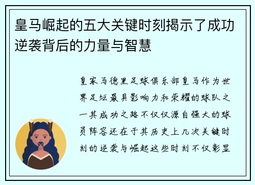 皇马崛起的五大关键时刻揭示了成功逆袭背后的力量与智慧