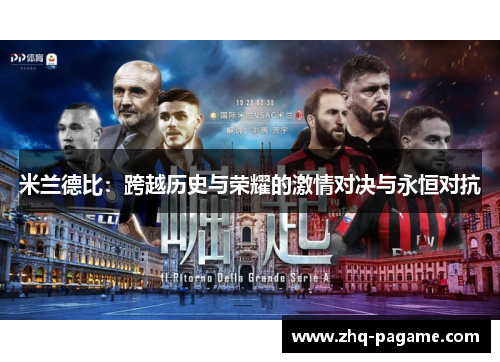 米兰德比：跨越历史与荣耀的激情对决与永恒对抗