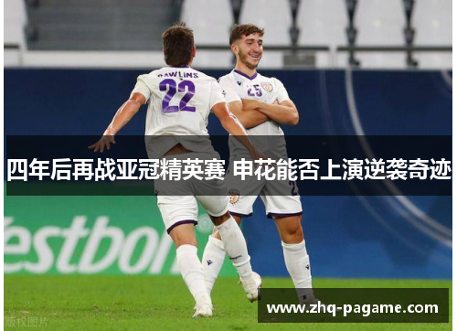 四年后再战亚冠精英赛 申花能否上演逆袭奇迹