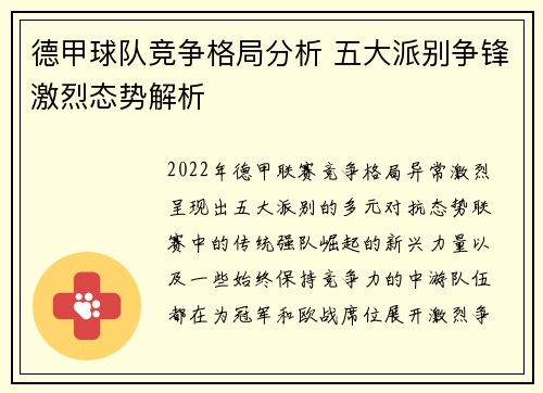 德甲球队竞争格局分析 五大派别争锋激烈态势解析