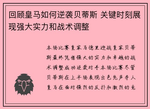 回顾皇马如何逆袭贝蒂斯 关键时刻展现强大实力和战术调整
