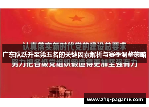 广东队跃升至第五名的关键因素解析与赛季调整策略