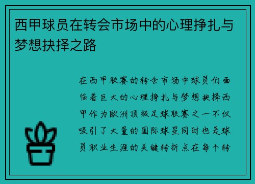 西甲球员在转会市场中的心理挣扎与梦想抉择之路