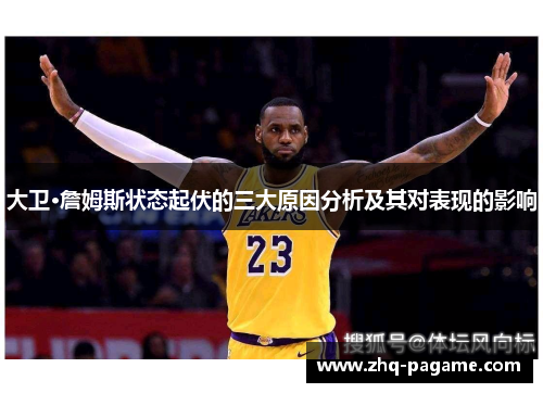 大卫·詹姆斯状态起伏的三大原因分析及其对表现的影响