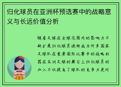 归化球员在亚洲杯预选赛中的战略意义与长远价值分析