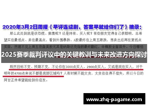 2025赛季裁判评议中的关键教训与未来改进方向探讨