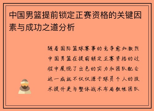 中国男篮提前锁定正赛资格的关键因素与成功之道分析