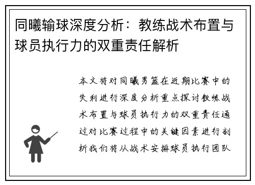 同曦输球深度分析：教练战术布置与球员执行力的双重责任解析