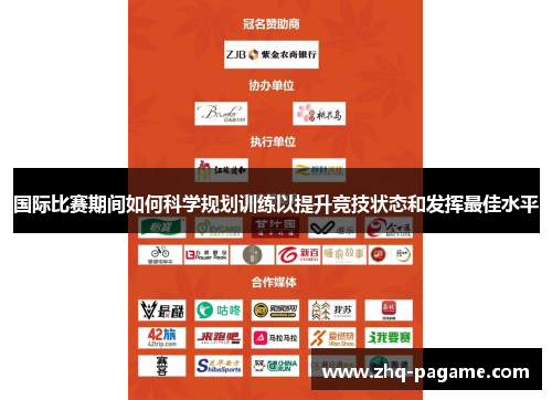 国际比赛期间如何科学规划训练以提升竞技状态和发挥最佳水平