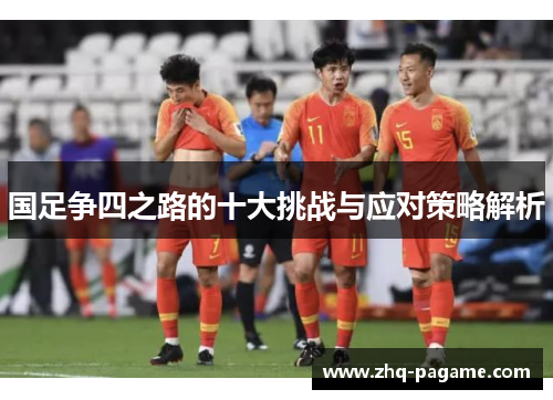 国足争四之路的十大挑战与应对策略解析