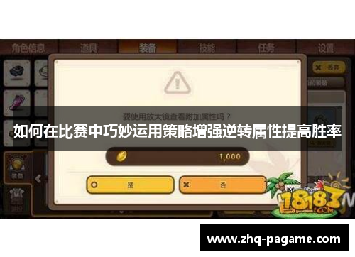 如何在比赛中巧妙运用策略增强逆转属性提高胜率