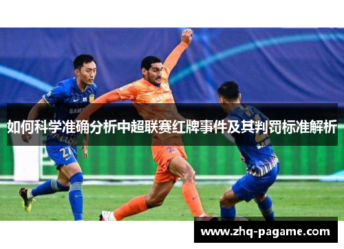 如何科学准确分析中超联赛红牌事件及其判罚标准解析