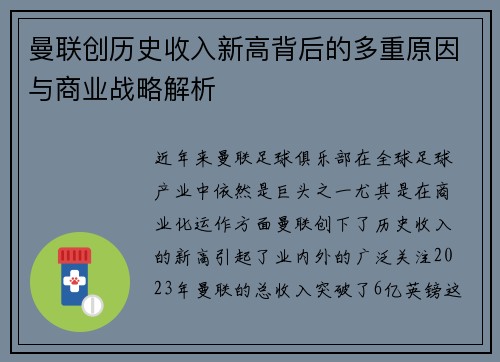 曼联创历史收入新高背后的多重原因与商业战略解析
