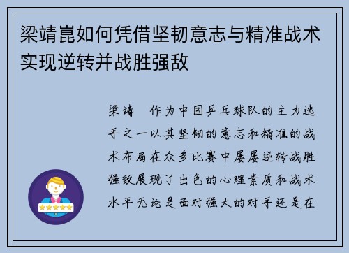 梁靖崑如何凭借坚韧意志与精准战术实现逆转并战胜强敌