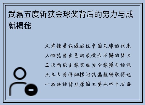 武磊五度斩获金球奖背后的努力与成就揭秘