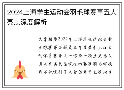 2024上海学生运动会羽毛球赛事五大亮点深度解析