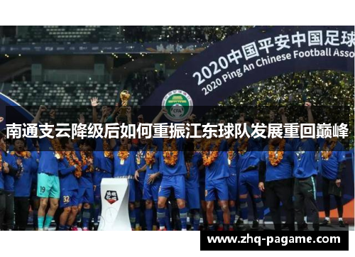 南通支云降级后如何重振江东球队发展重回巅峰