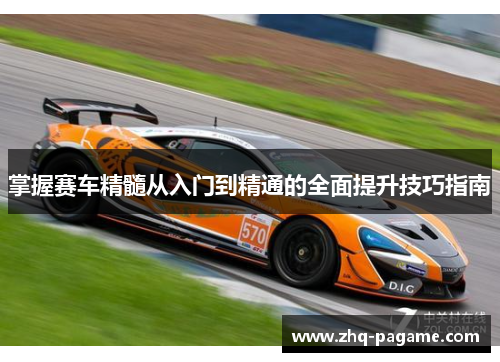 掌握赛车精髓从入门到精通的全面提升技巧指南