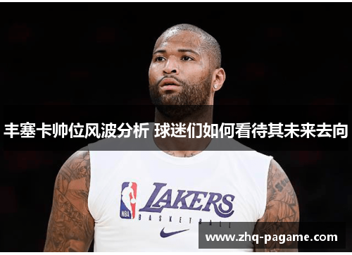 丰塞卡帅位风波分析 球迷们如何看待其未来去向