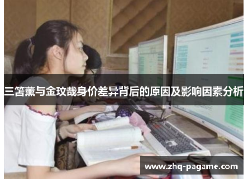 三笘薰与金玟哉身价差异背后的原因及影响因素分析