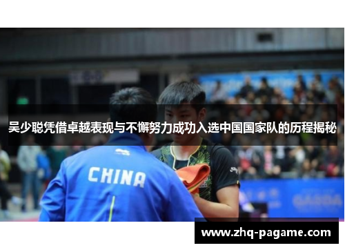 吴少聪凭借卓越表现与不懈努力成功入选中国国家队的历程揭秘