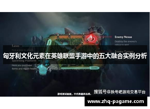 匈牙利文化元素在英雄联盟手游中的五大融合实例分析