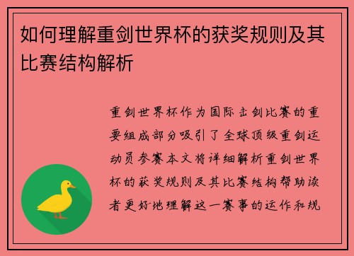 如何理解重剑世界杯的获奖规则及其比赛结构解析