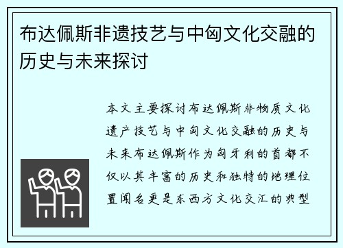 布达佩斯非遗技艺与中匈文化交融的历史与未来探讨