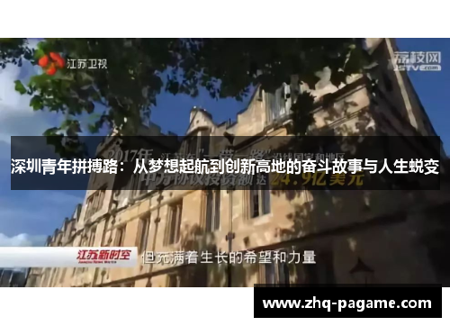 深圳青年拼搏路：从梦想起航到创新高地的奋斗故事与人生蜕变