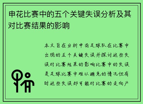 申花比赛中的五个关键失误分析及其对比赛结果的影响