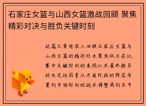 石家庄女篮与山西女篮激战回顾 聚焦精彩对决与胜负关键时刻