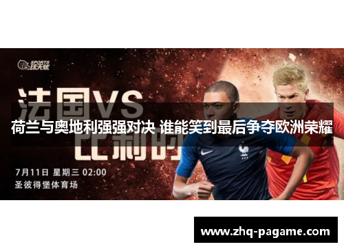 荷兰与奥地利强强对决 谁能笑到最后争夺欧洲荣耀