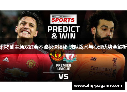 利物浦主场双红会不败秘诀揭秘 球队战术与心理优势全解析