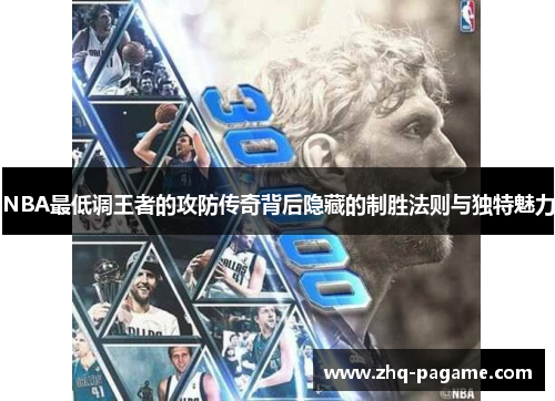 NBA最低调王者的攻防传奇背后隐藏的制胜法则与独特魅力