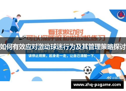 如何有效应对激动球迷行为及其管理策略探讨