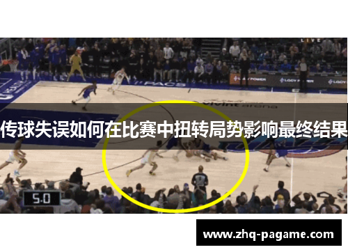 传球失误如何在比赛中扭转局势影响最终结果
