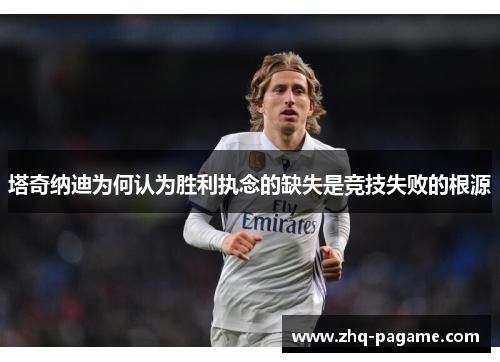 塔奇纳迪为何认为胜利执念的缺失是竞技失败的根源