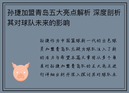 孙捷加盟青岛五大亮点解析 深度剖析其对球队未来的影响