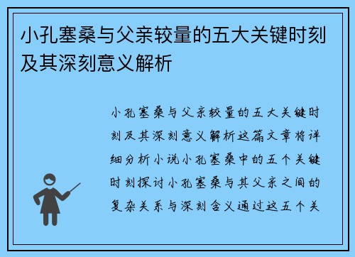 小孔塞桑与父亲较量的五大关键时刻及其深刻意义解析