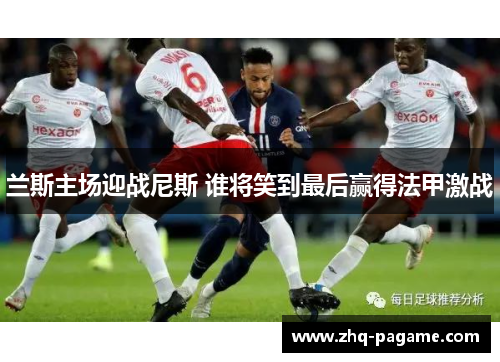 兰斯主场迎战尼斯 谁将笑到最后赢得法甲激战