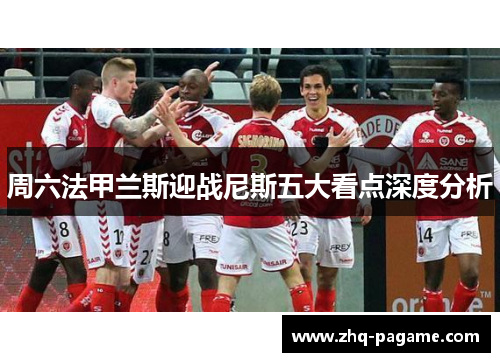 周六法甲兰斯迎战尼斯五大看点深度分析