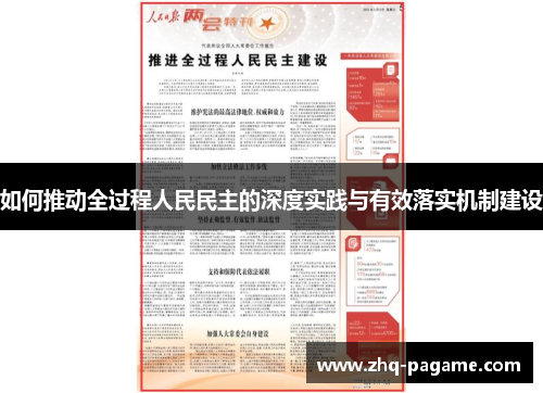 如何推动全过程人民民主的深度实践与有效落实机制建设