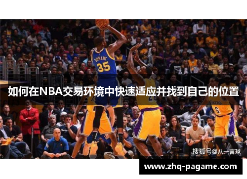 如何在NBA交易环境中快速适应并找到自己的位置