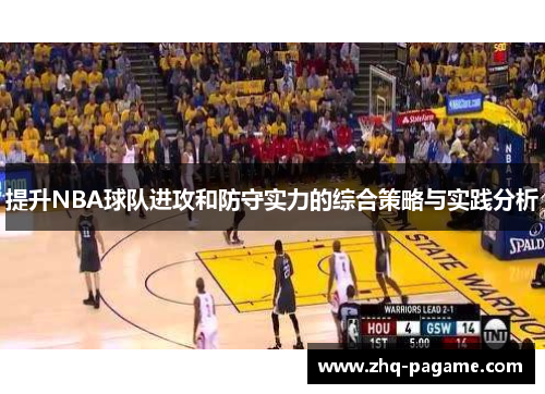 提升NBA球队进攻和防守实力的综合策略与实践分析