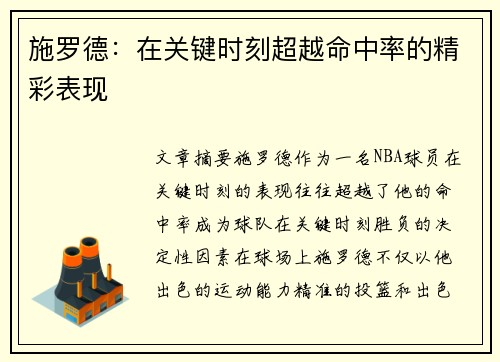 施罗德：在关键时刻超越命中率的精彩表现