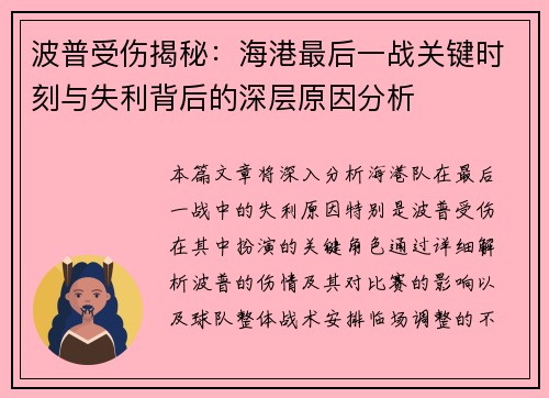 波普受伤揭秘：海港最后一战关键时刻与失利背后的深层原因分析