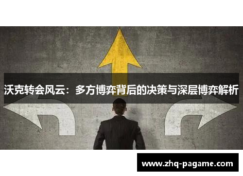 沃克转会风云：多方博弈背后的决策与深层博弈解析