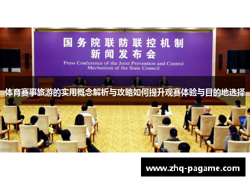 体育赛事旅游的实用概念解析与攻略如何提升观赛体验与目的地选择