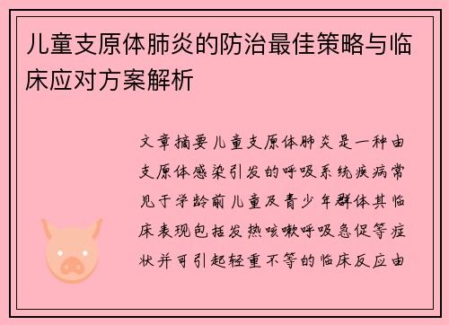 儿童支原体肺炎的防治最佳策略与临床应对方案解析
