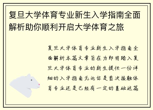 复旦大学体育专业新生入学指南全面解析助你顺利开启大学体育之旅